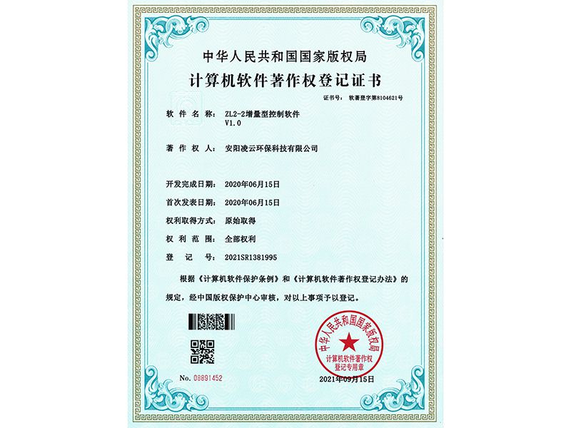 ZL2-2增量型控制軟件 V1.0【軟件著作權證書】